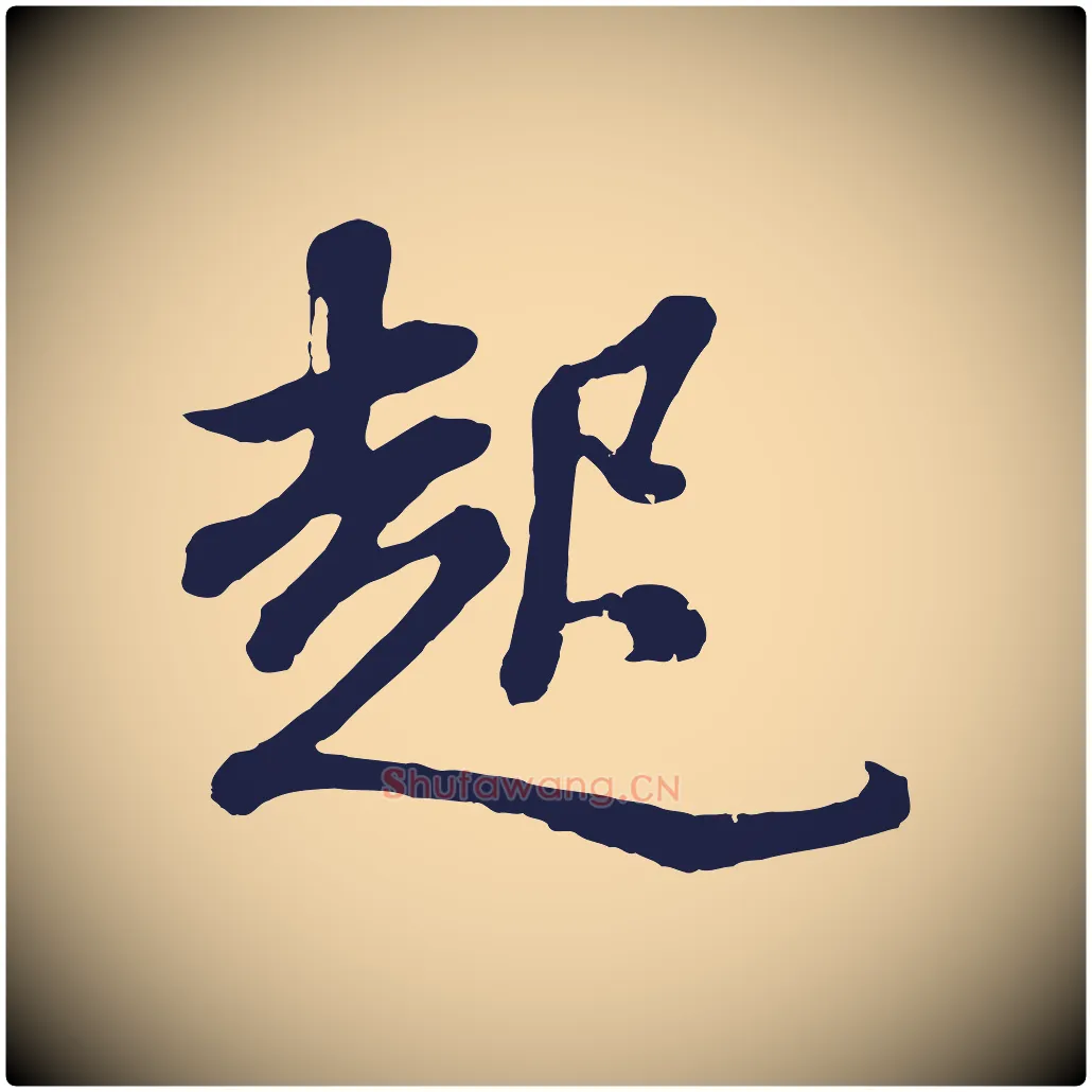 起毛笔行书写法,摘自明代董其昌龙神感应记