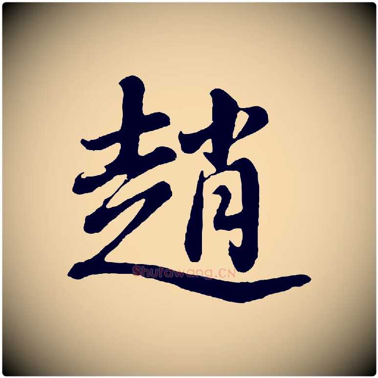 趙毛笔行书写法,摘自明代董其昌龙神感应记