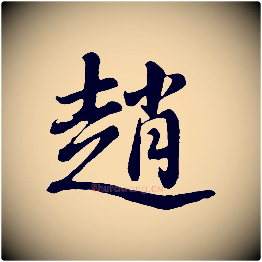 趙毛笔行书写法,摘自明代董其昌龙神感应记