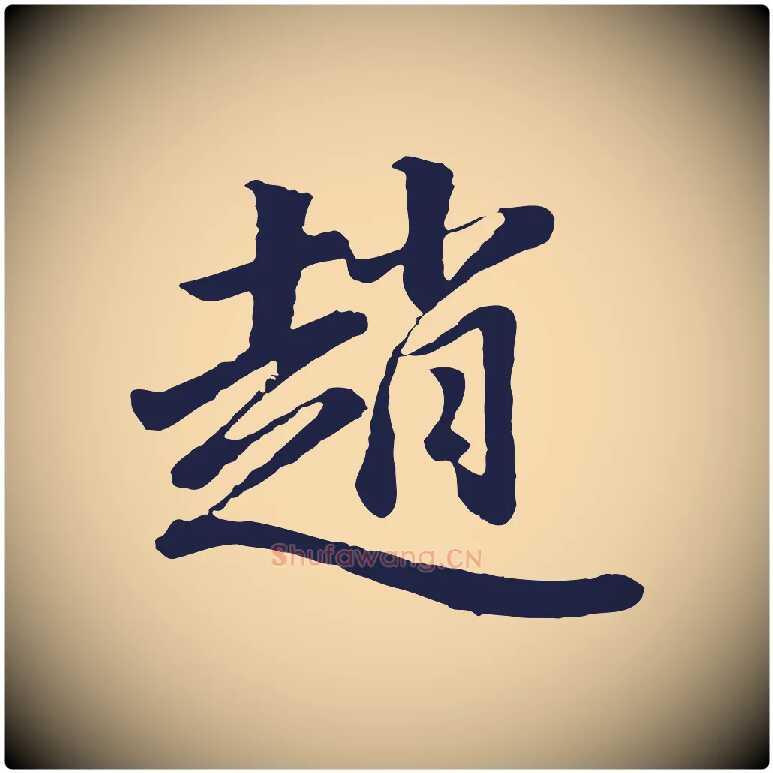 趙毛笔行书写法,摘自明代董其昌龙神感应记