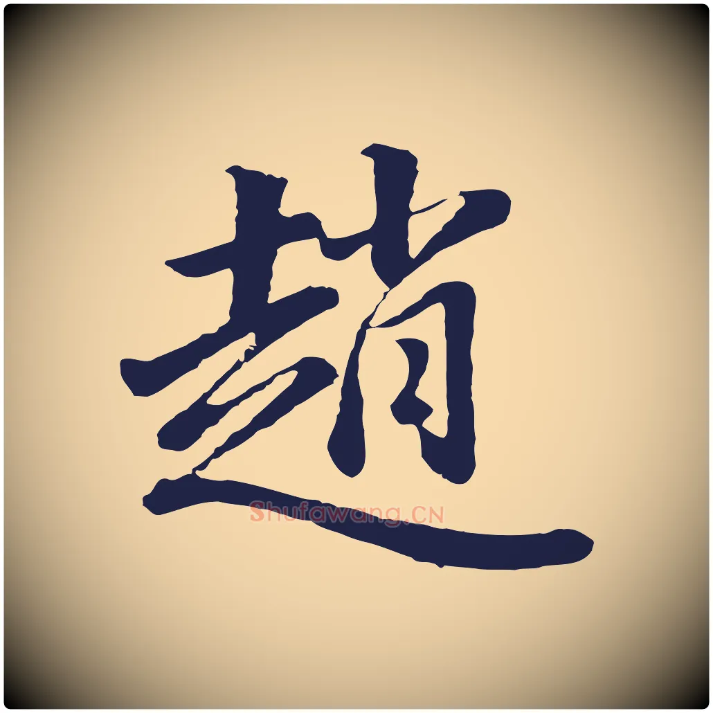 趙毛笔行书写法,摘自明代董其昌龙神感应记