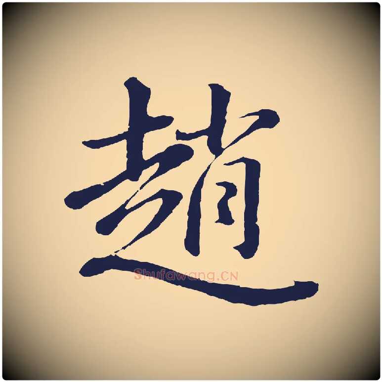 趙毛笔行书写法,摘自明代董其昌龙神感应记