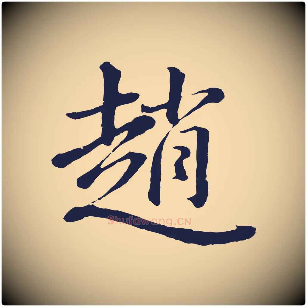 趙毛笔行书写法,摘自明代董其昌龙神感应记