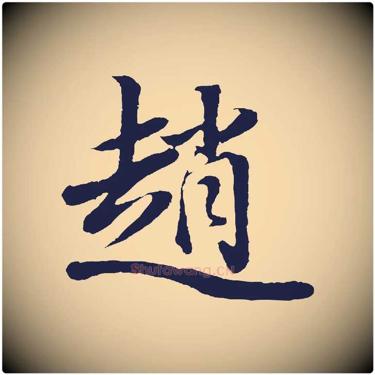 趙毛笔行书写法,摘自明代董其昌龙神感应记