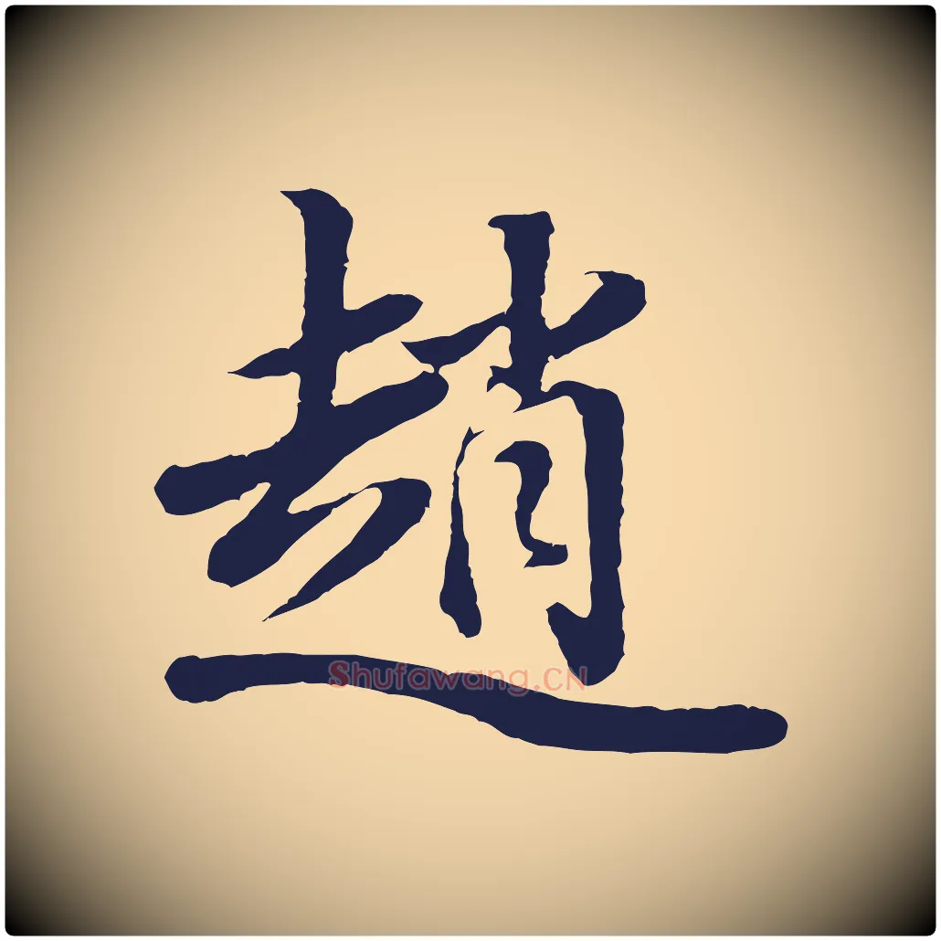 趙毛笔行书写法,摘自明代董其昌龙神感应记