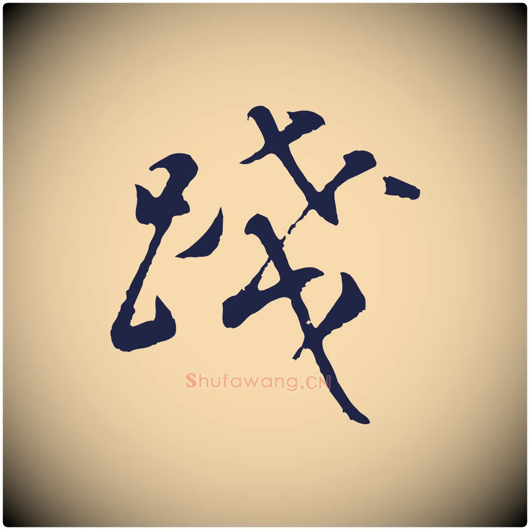 踐毛笔行书写法,摘自明代董其昌龙神感应记