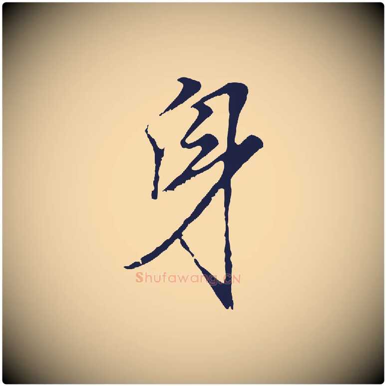身毛笔行书写法,摘自明代董其昌龙神感应记