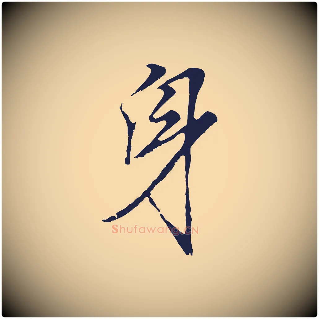 身毛笔行书写法,摘自明代董其昌龙神感应记
