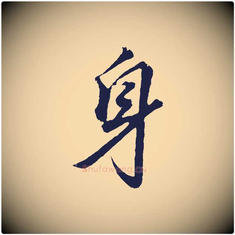 身毛笔行书写法,摘自明代董其昌龙神感应记
