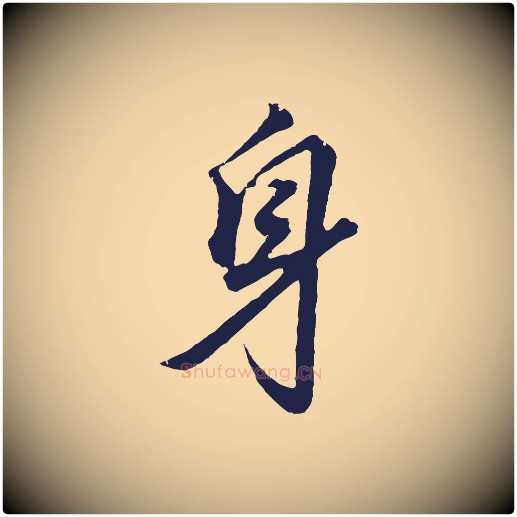 身毛笔行书写法,摘自明代董其昌龙神感应记