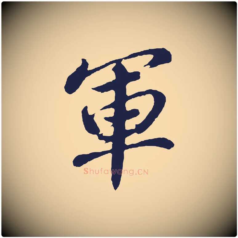 軍毛笔行书写法,摘自明代董其昌龙神感应记