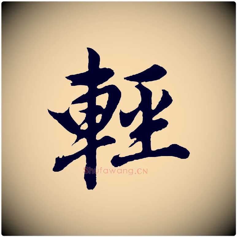 輕毛笔行书写法,摘自明代董其昌龙神感应记