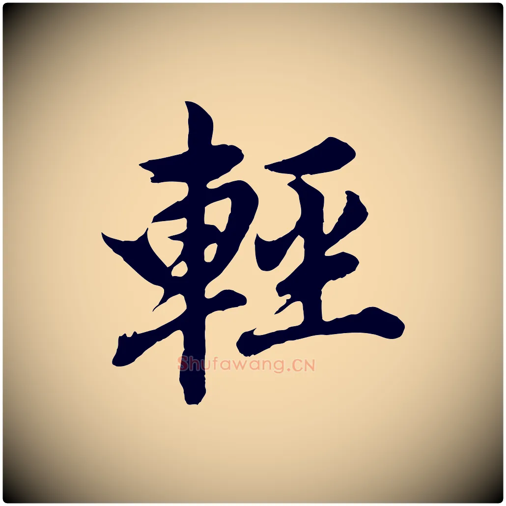 輕毛笔行书写法,摘自明代董其昌龙神感应记