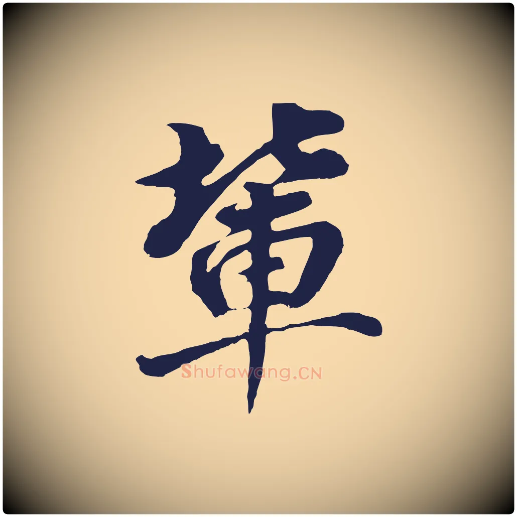 輩毛笔行书写法,摘自明代董其昌龙神感应记