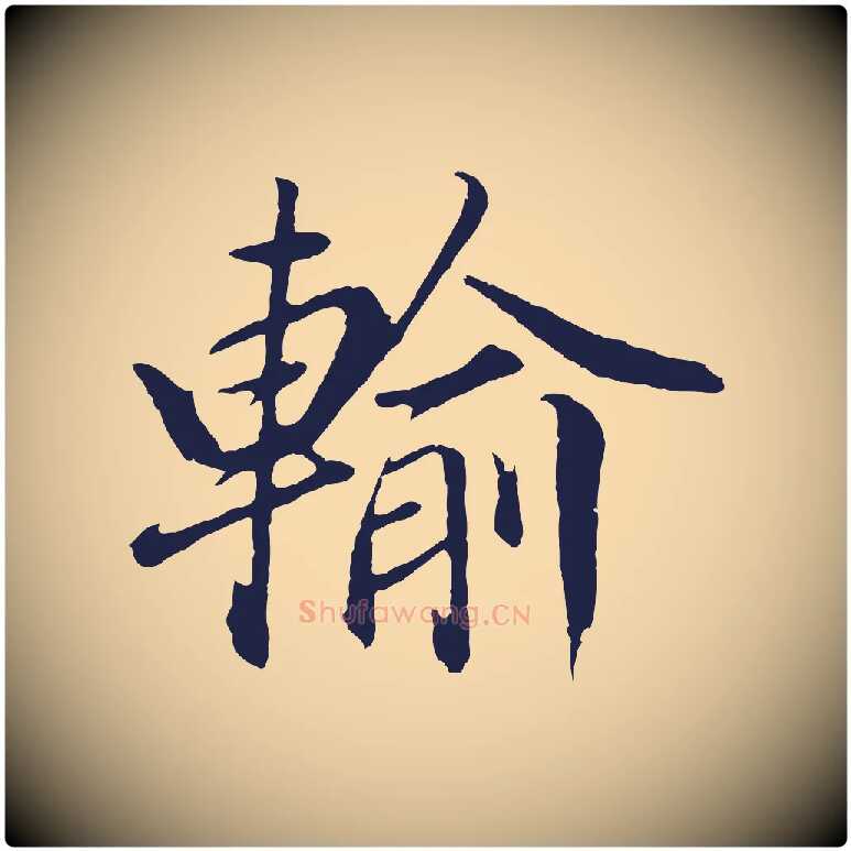 輸毛笔行书写法,摘自明代董其昌龙神感应记