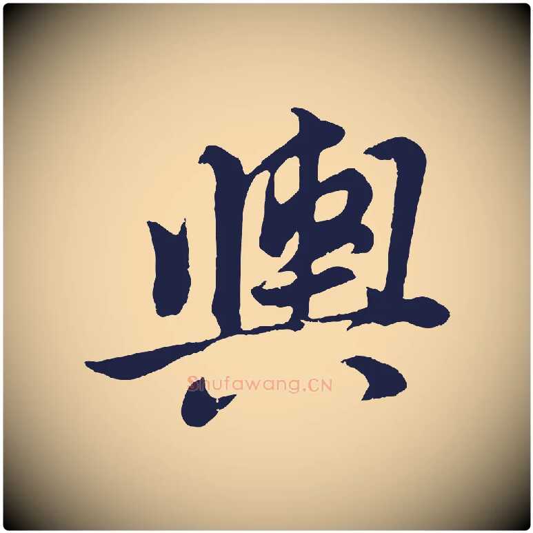 輿毛笔行书写法,摘自明代董其昌龙神感应记