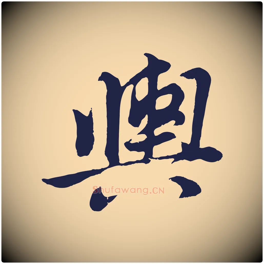 輿毛笔行书写法,摘自明代董其昌龙神感应记