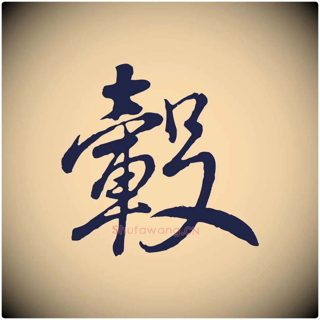 轂毛笔行书写法,摘自明代董其昌龙神感应记
