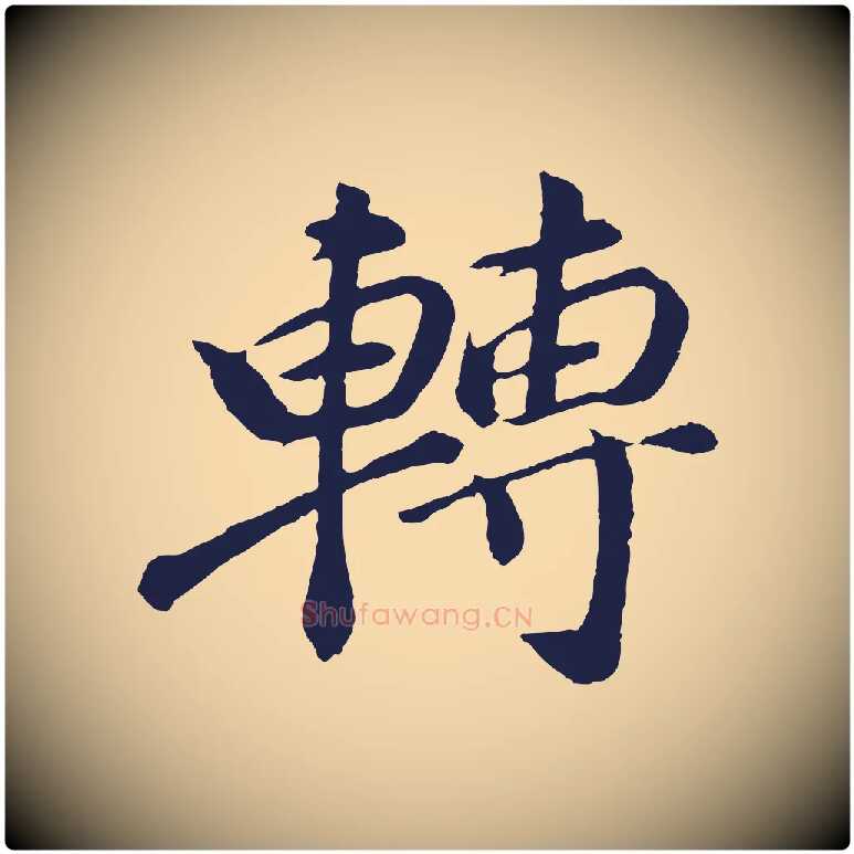 轉毛笔行书写法,摘自明代董其昌龙神感应记