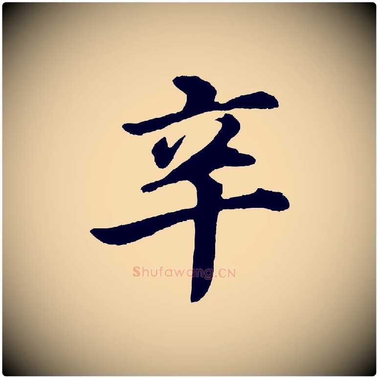 辛毛笔行书写法,摘自明代董其昌龙神感应记