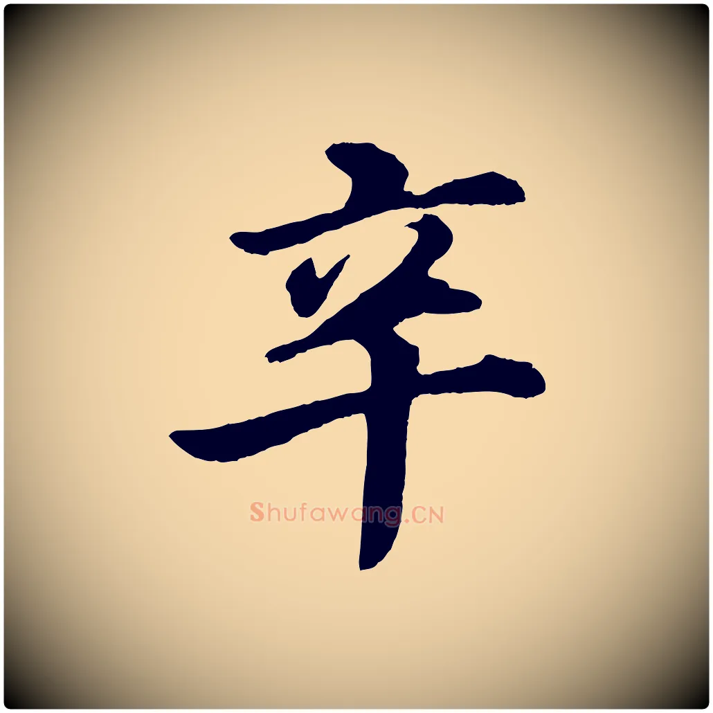 辛毛笔行书写法,摘自明代董其昌龙神感应记