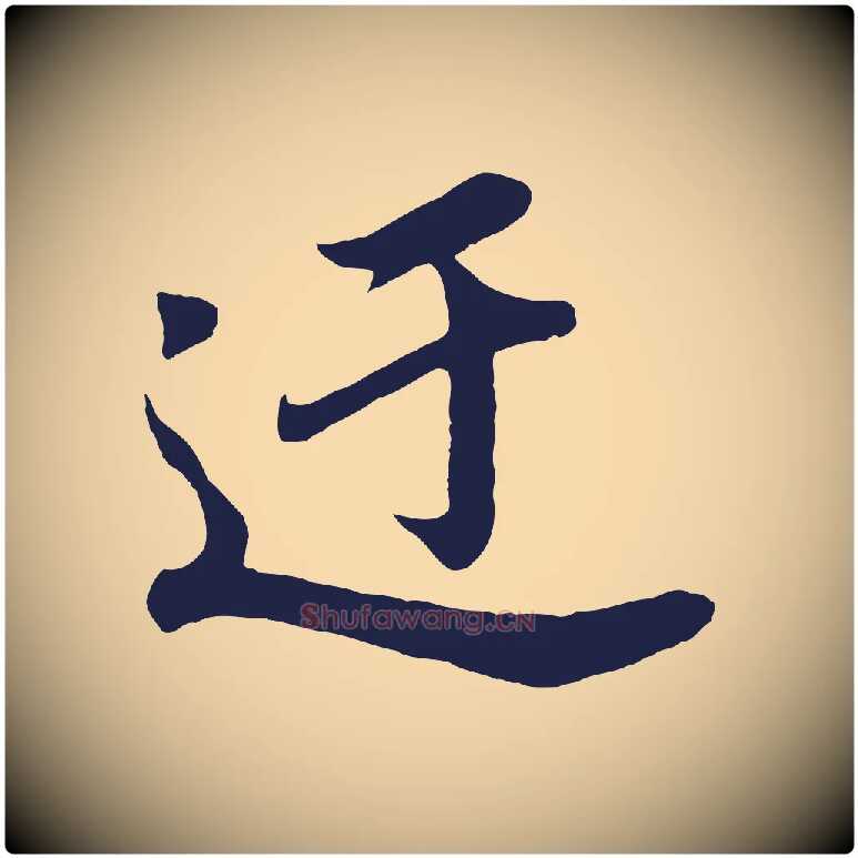 迂毛笔行书写法,摘自明代董其昌龙神感应记