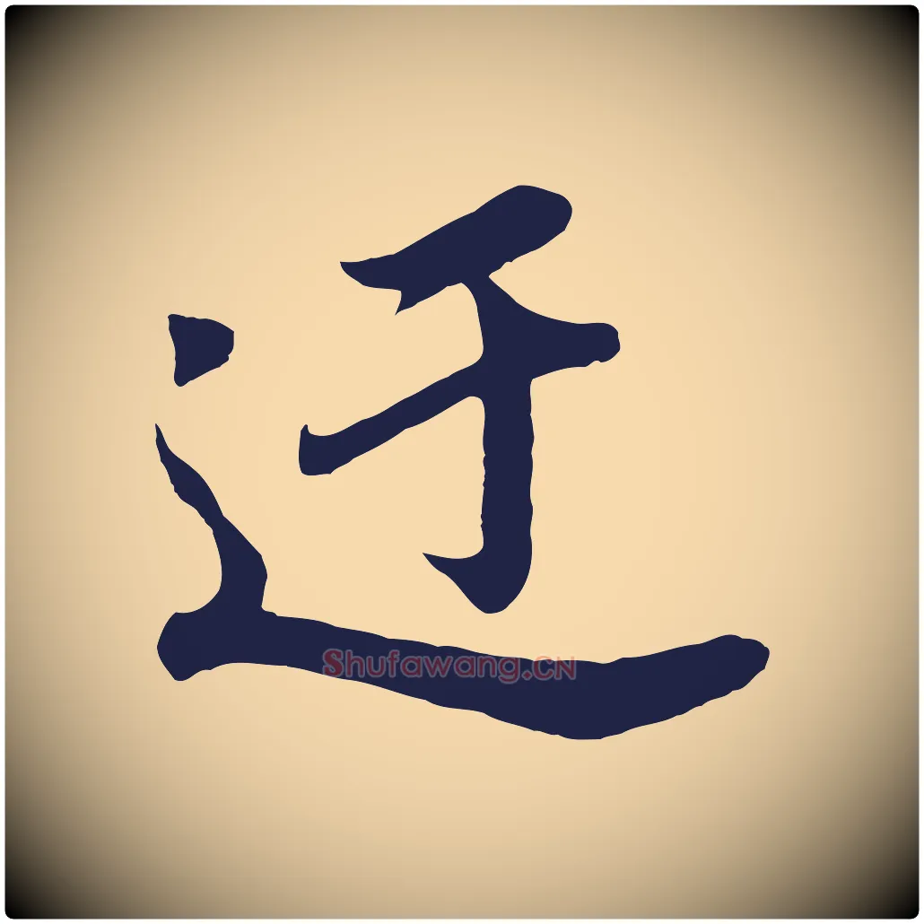 迂毛笔行书写法,摘自明代董其昌龙神感应记