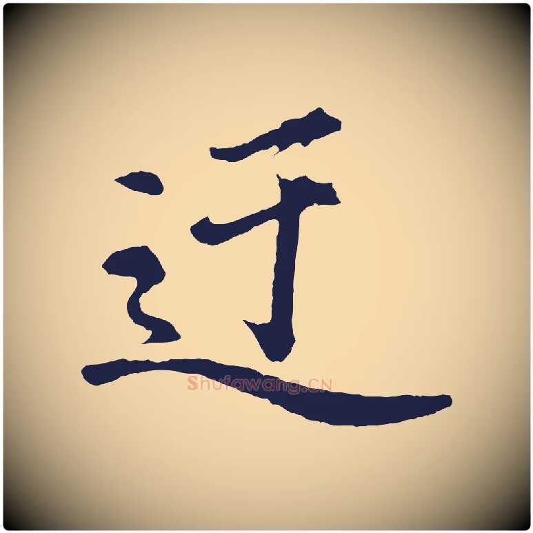 迂毛笔行书写法,摘自明代董其昌龙神感应记