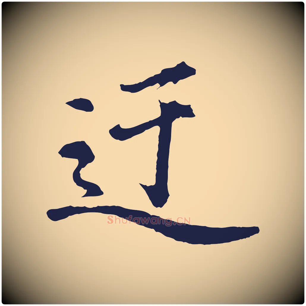 迂毛笔行书写法,摘自明代董其昌龙神感应记