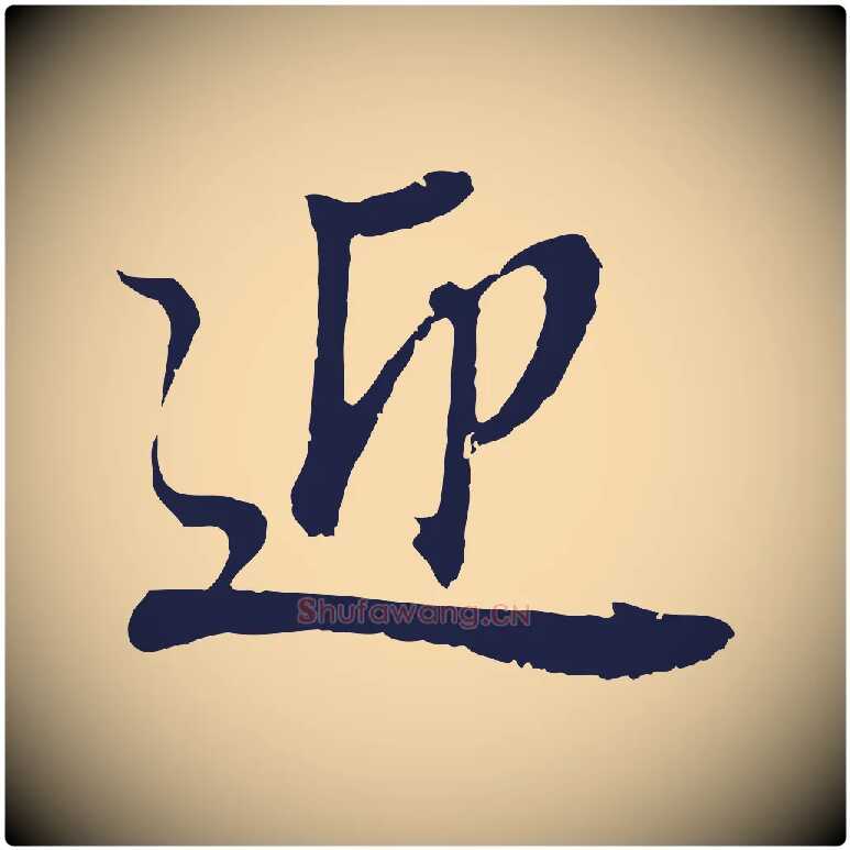 迎毛笔行书写法,摘自明代董其昌龙神感应记