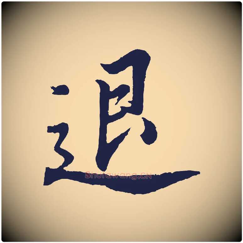 退毛笔行书写法,摘自明代董其昌龙神感应记