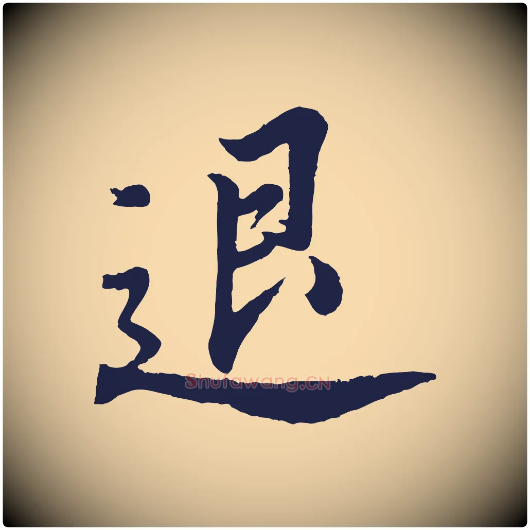 退毛笔行书写法,摘自明代董其昌龙神感应记