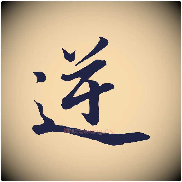逆毛笔行书写法,摘自明代董其昌龙神感应记