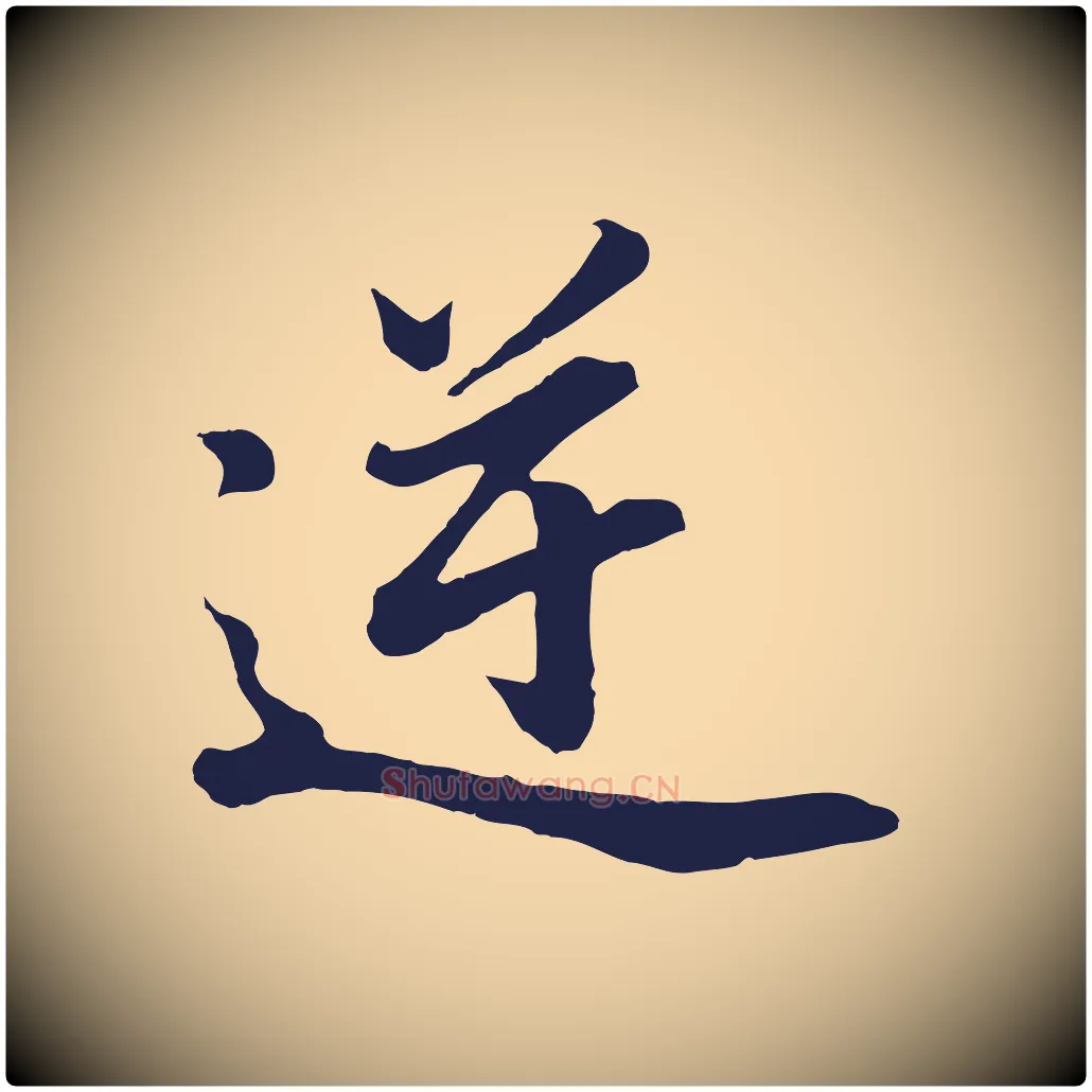 逆毛笔行书写法,摘自明代董其昌龙神感应记