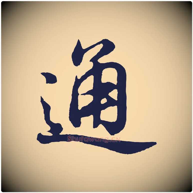 通毛笔行书写法,摘自明代董其昌龙神感应记