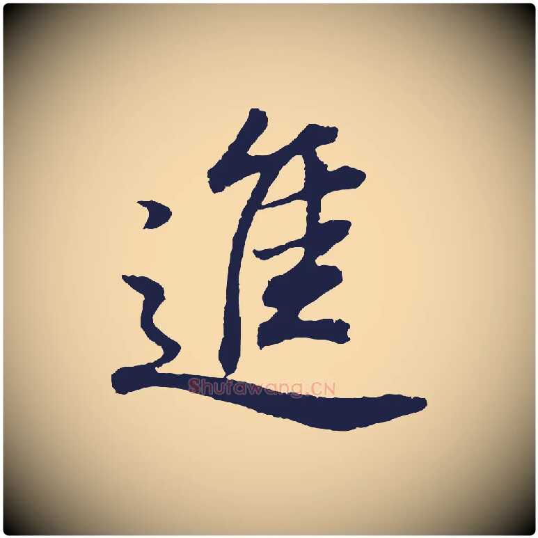 進毛笔行书写法,摘自明代董其昌龙神感应记