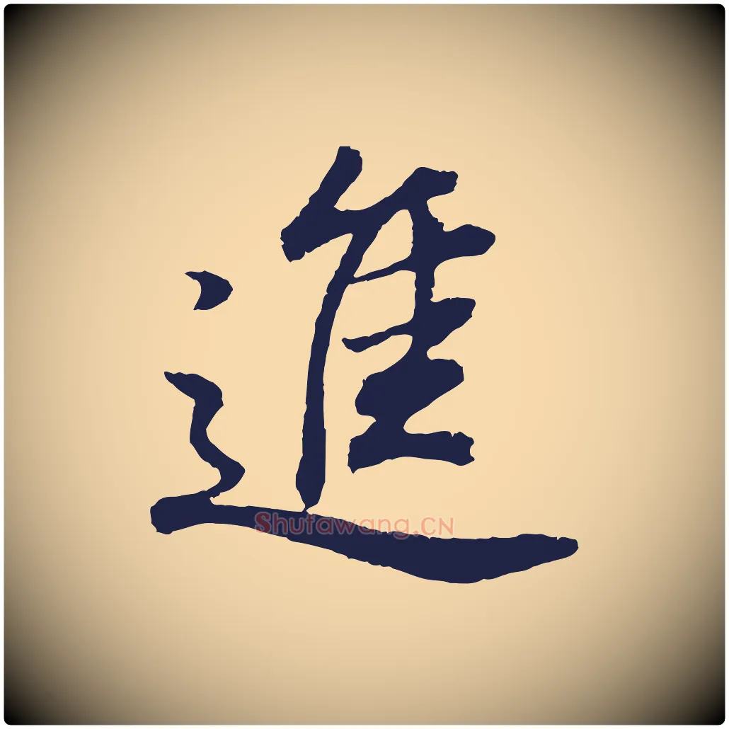 進毛笔行书写法,摘自明代董其昌龙神感应记