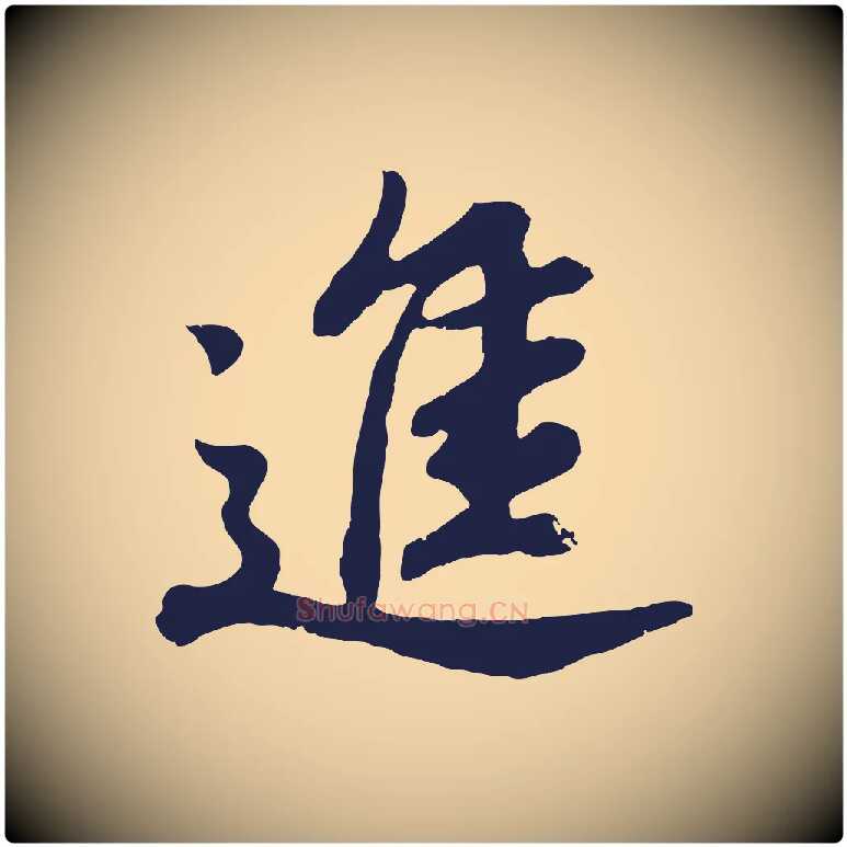 進毛笔行书写法,摘自明代董其昌龙神感应记