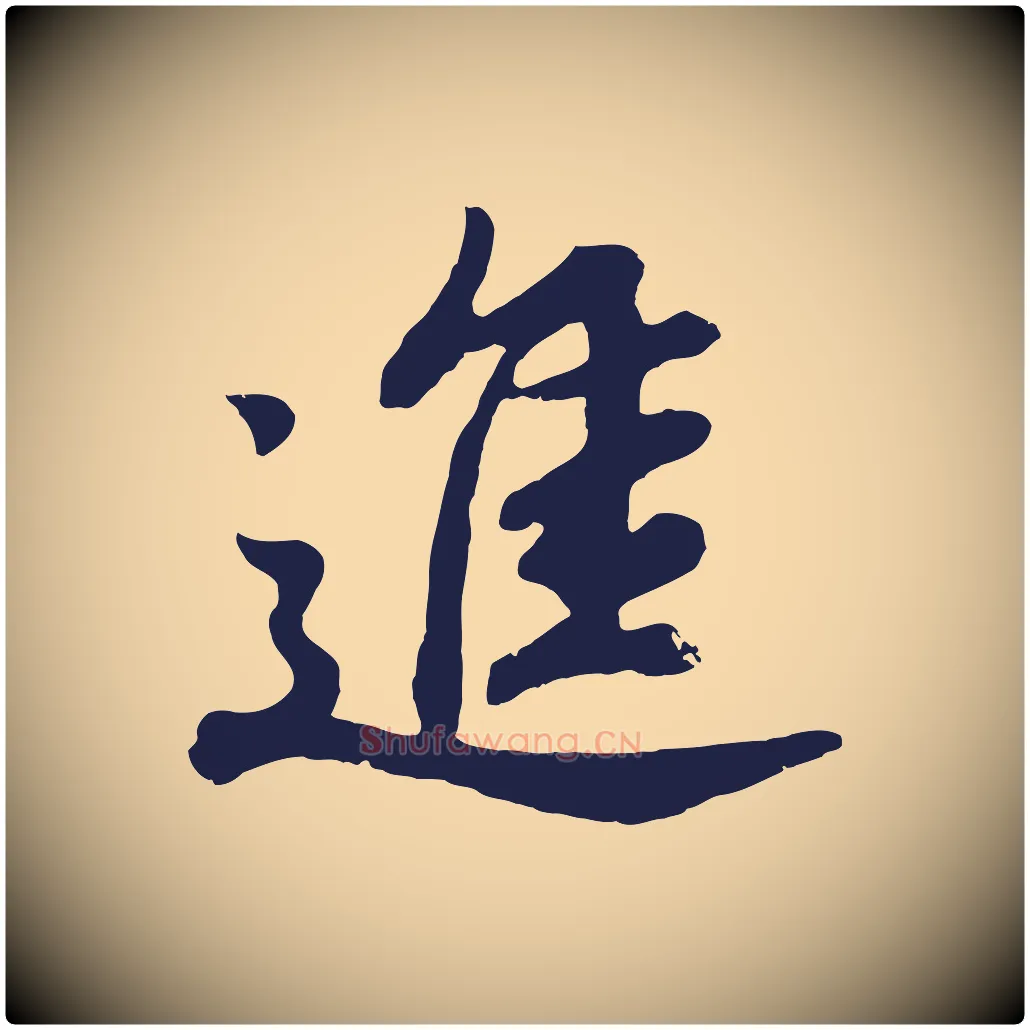 進毛笔行书写法,摘自明代董其昌龙神感应记