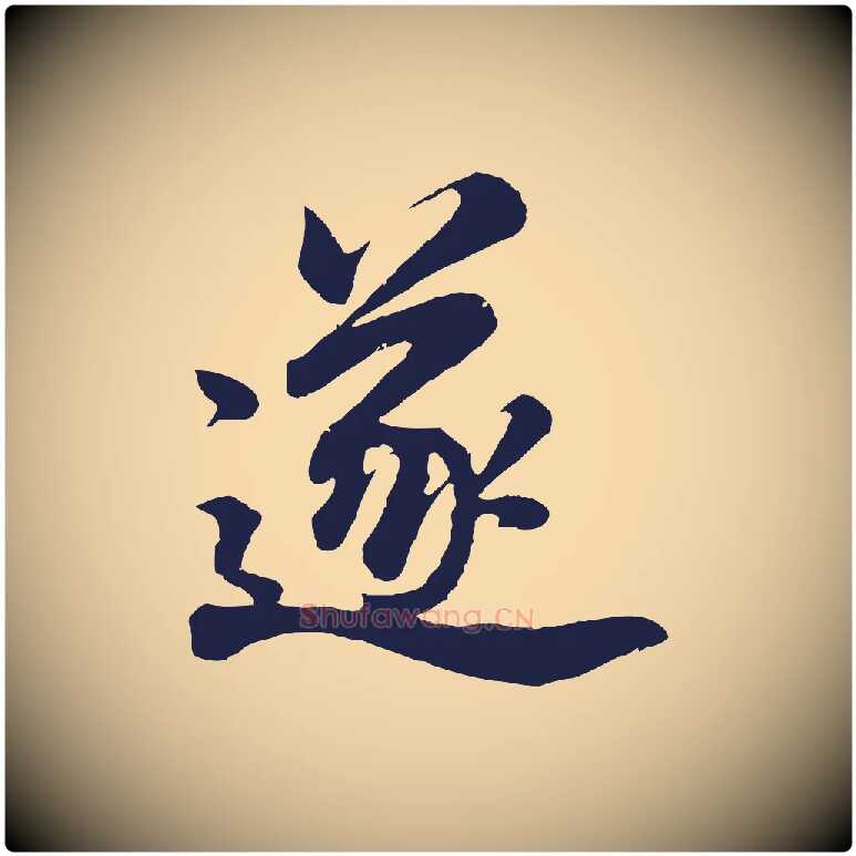 遂毛笔行书写法,摘自明代董其昌龙神感应记