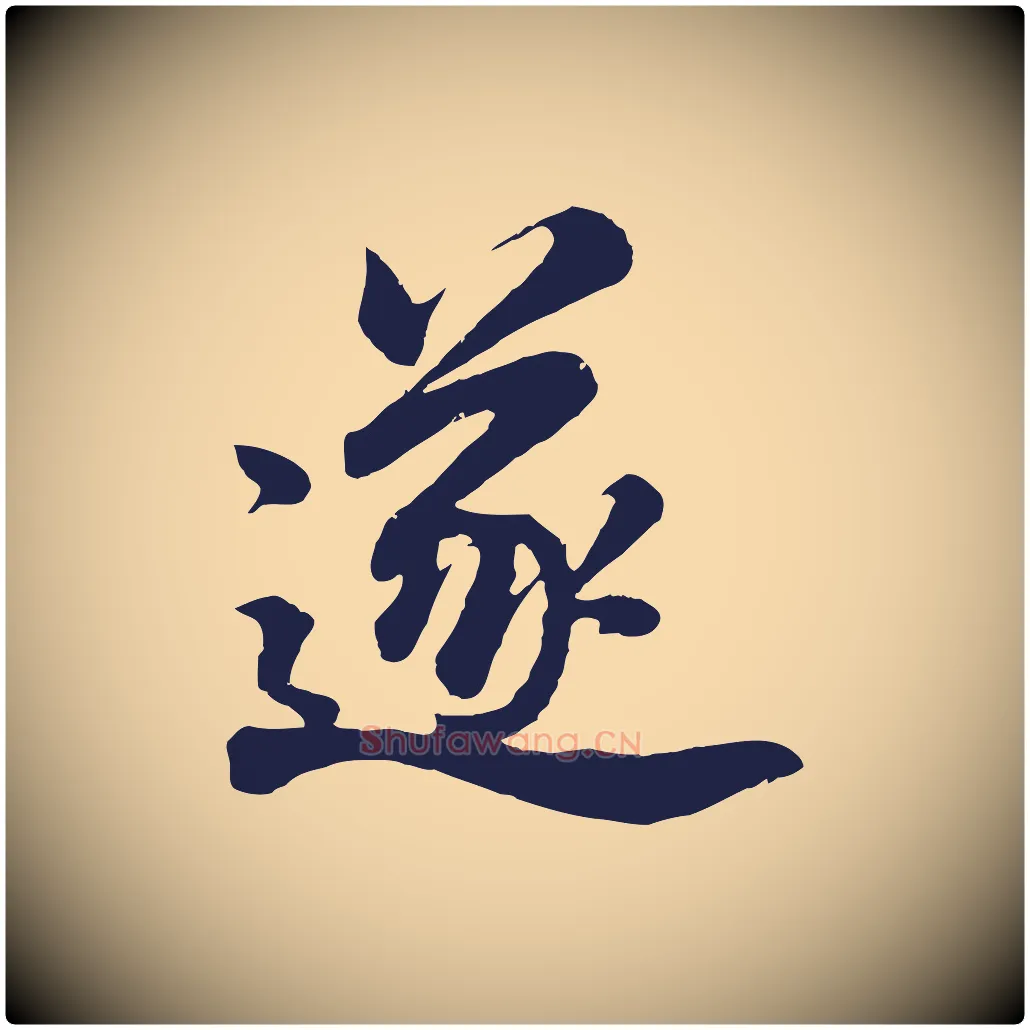 遂毛笔行书写法,摘自明代董其昌龙神感应记
