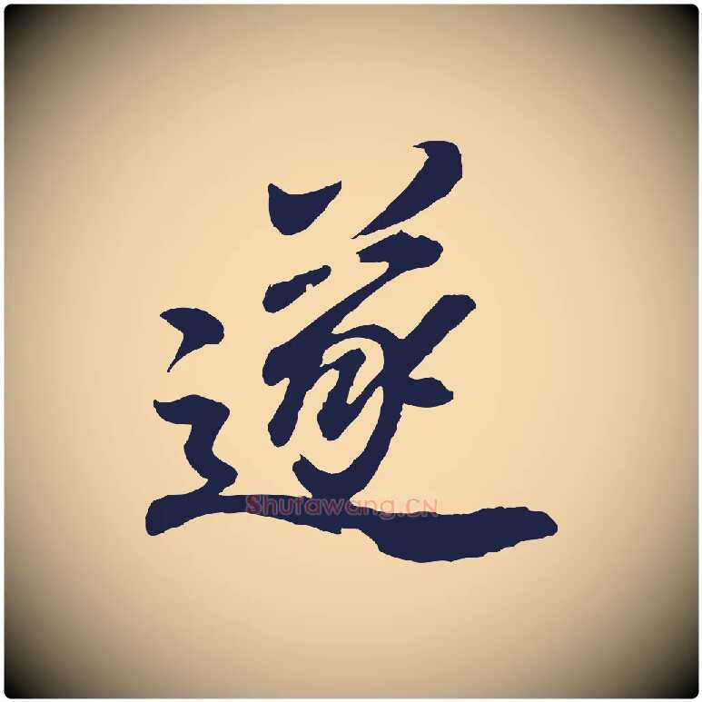 遂毛笔行书写法,摘自明代董其昌龙神感应记