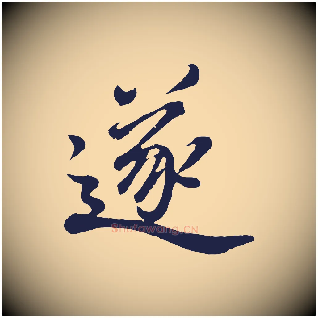 遂毛笔行书写法,摘自明代董其昌龙神感应记