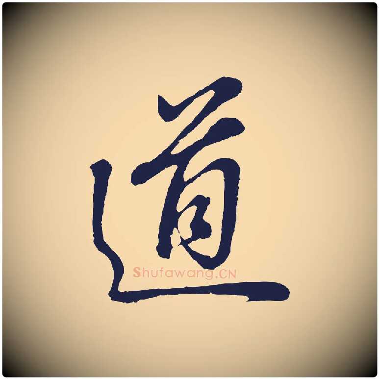 道毛笔行书写法,摘自明代董其昌龙神感应记