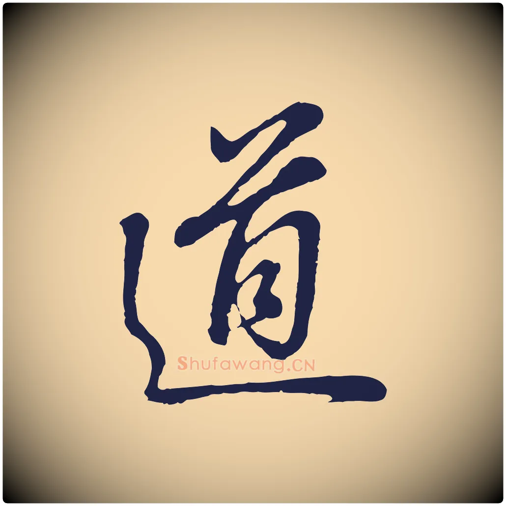道毛笔行书写法,摘自明代董其昌龙神感应记