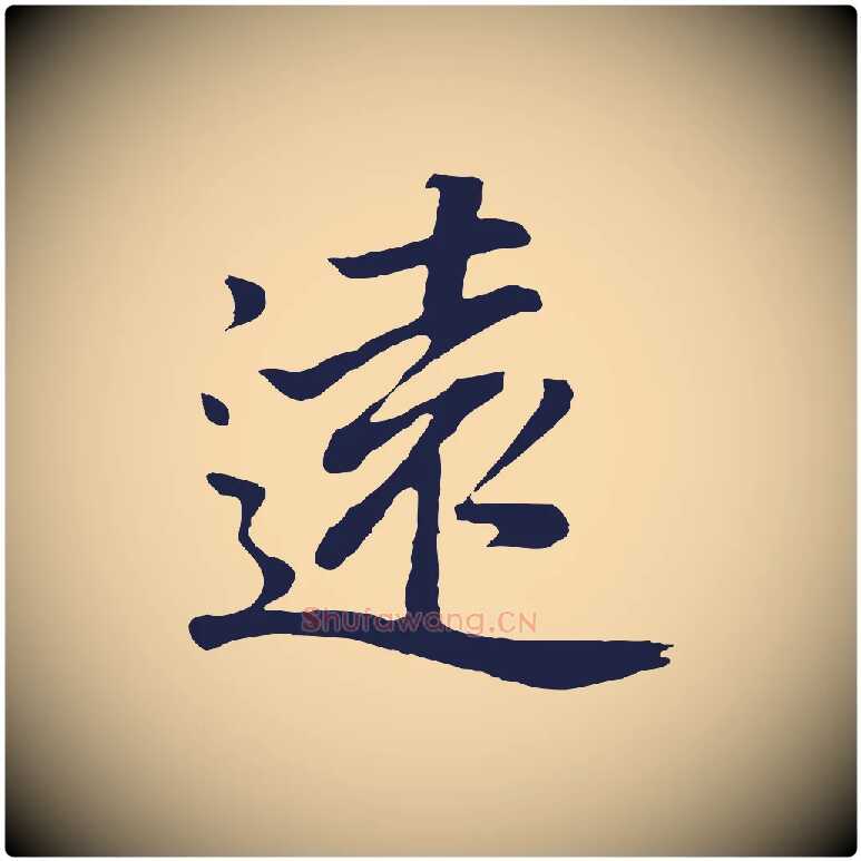 遠毛笔行书写法,摘自明代董其昌龙神感应记