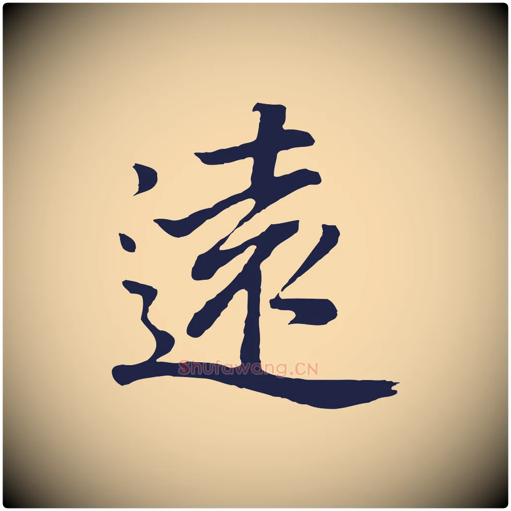 遠毛笔行书写法,摘自明代董其昌龙神感应记