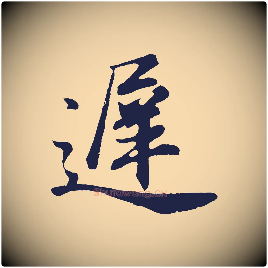 遲毛笔行书写法,摘自明代董其昌龙神感应记
