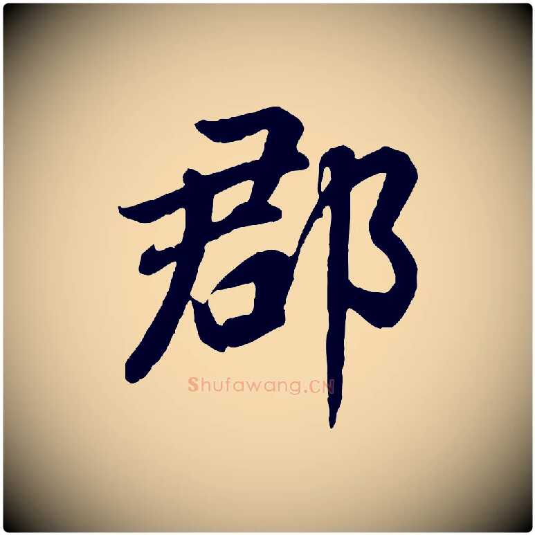 郡毛笔行书写法,摘自明代董其昌龙神感应记