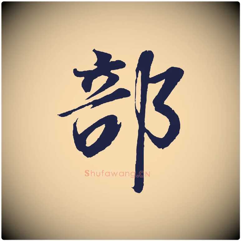 部毛笔行书写法,摘自明代董其昌龙神感应记